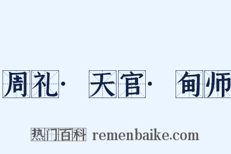 周礼·天官·甸师是什么意思的图片
